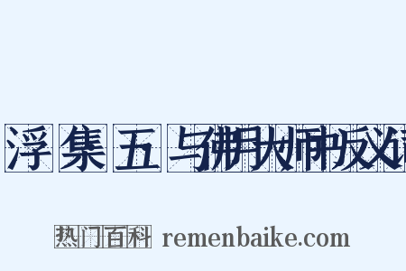 浮沚集·五·与佛月大师书反义词是什么意思的图片